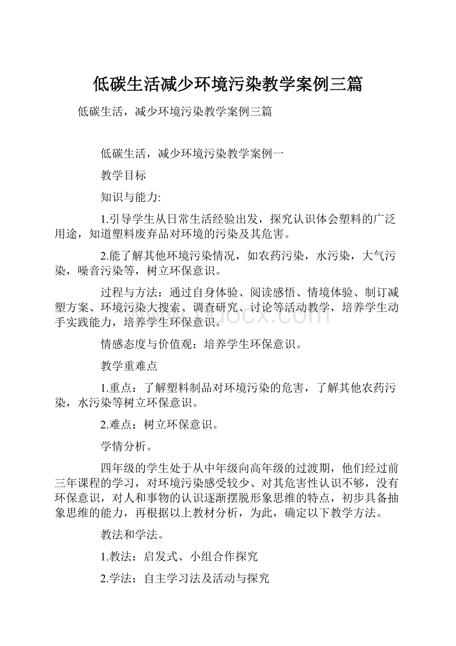 低碳生活减少环境污染教学案例三篇.docx