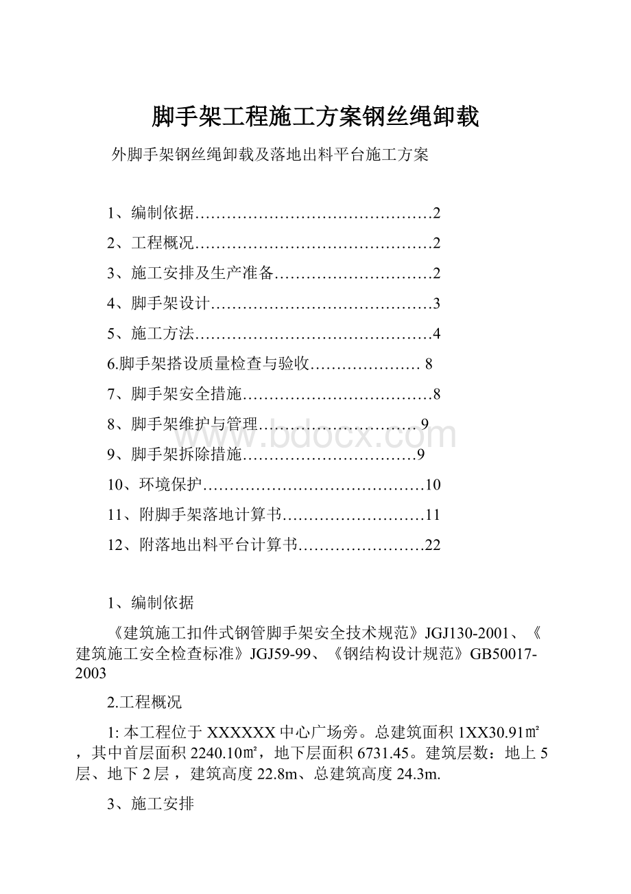 脚手架工程施工方案钢丝绳卸载.docx_第1页