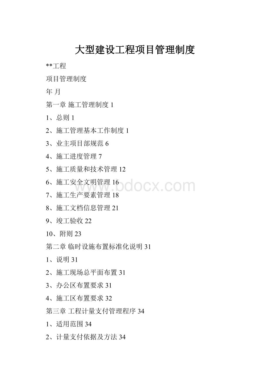大型建设工程项目管理制度.docx_第1页