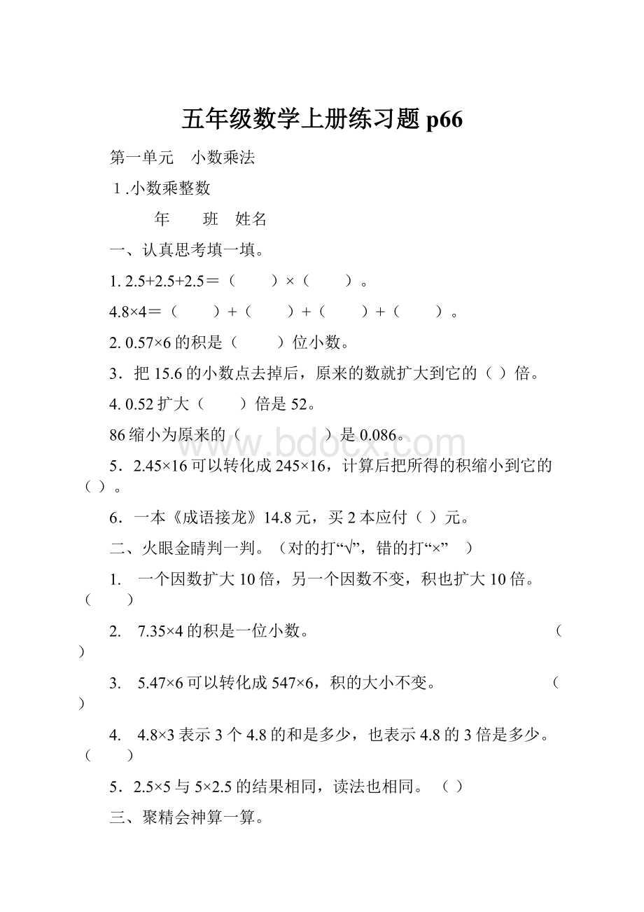 五年级数学上册练习题p66.docx