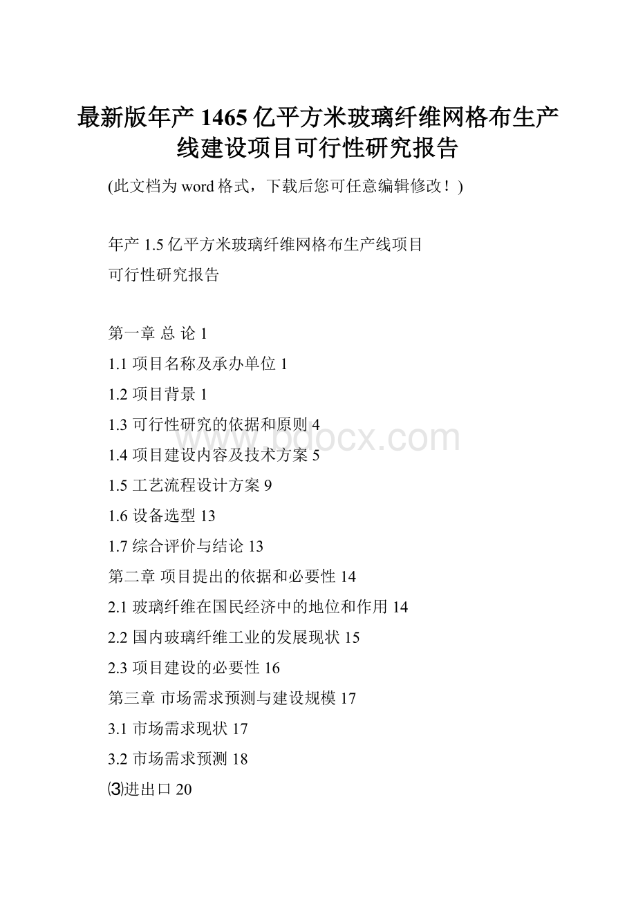 最新版年产1465亿平方米玻璃纤维网格布生产线建设项目可行性研究报告.docx_第1页