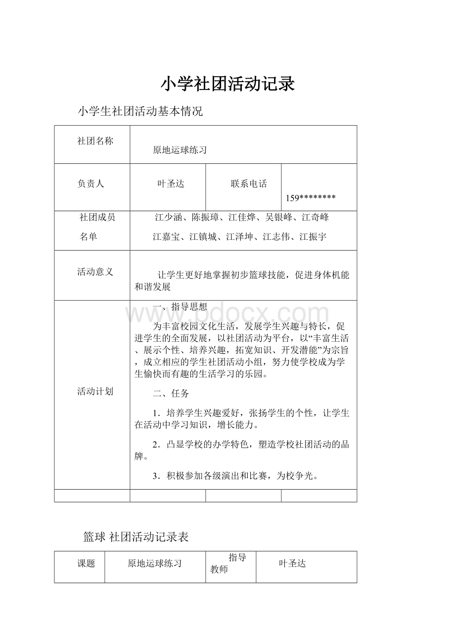 小学社团活动记录.docx_第1页