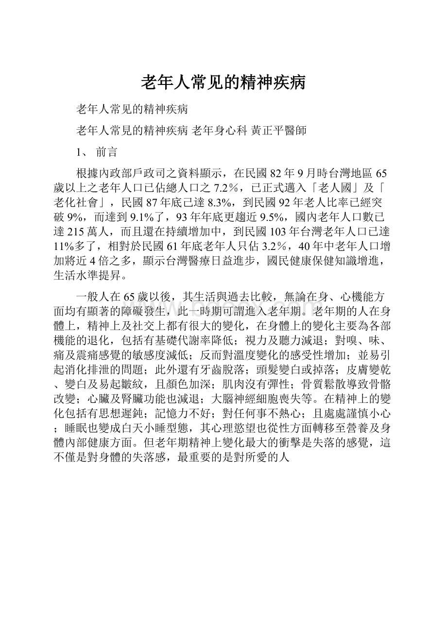 老年人常见的精神疾病.docx_第1页