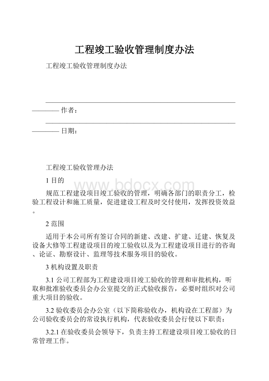 工程竣工验收管理制度办法.docx