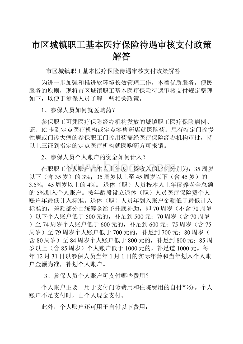 市区城镇职工基本医疗保险待遇审核支付政策解答.docx_第1页