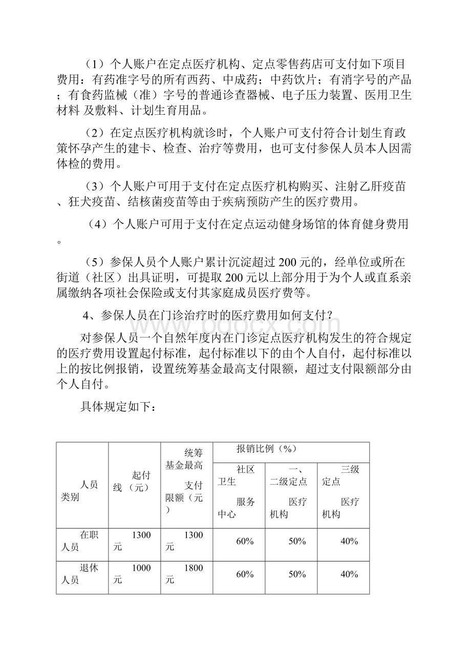 市区城镇职工基本医疗保险待遇审核支付政策解答.docx_第2页