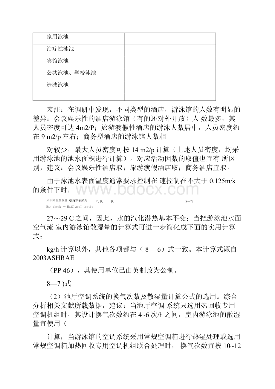 室内游泳馆通风空调设计.docx_第3页