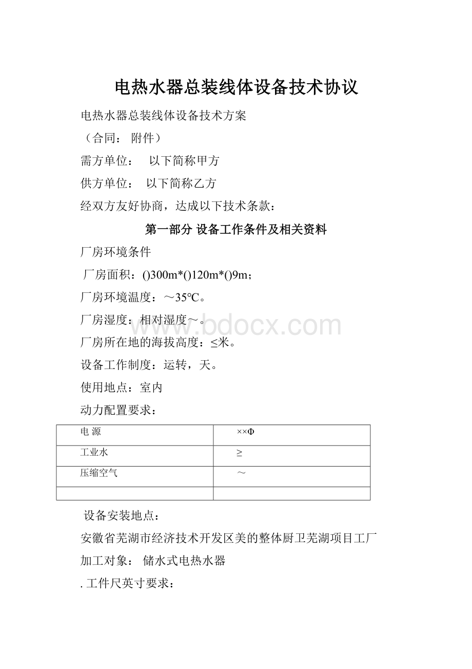 电热水器总装线体设备技术协议.docx_第1页