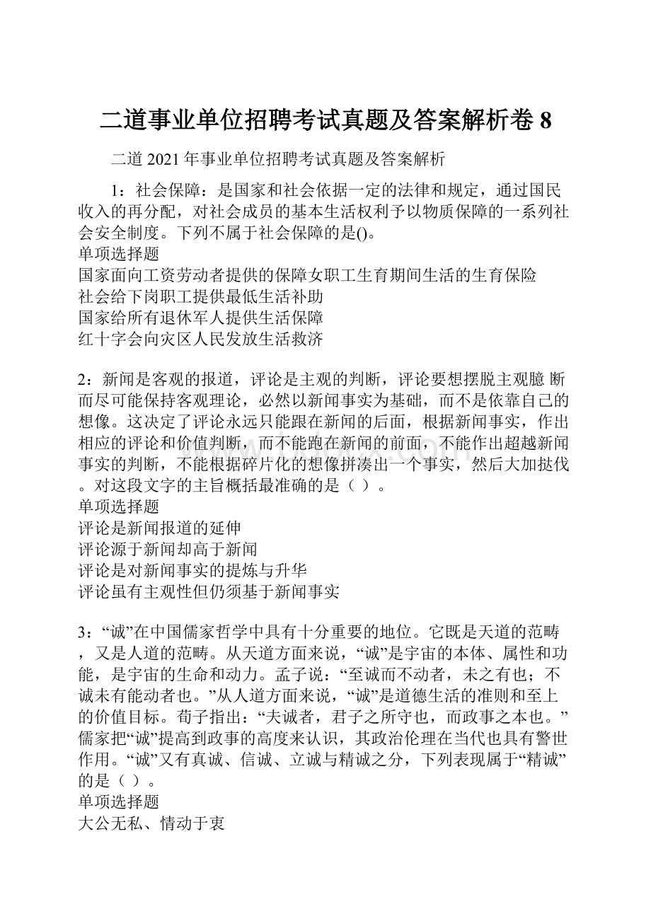 二道事业单位招聘考试真题及答案解析卷8.docx