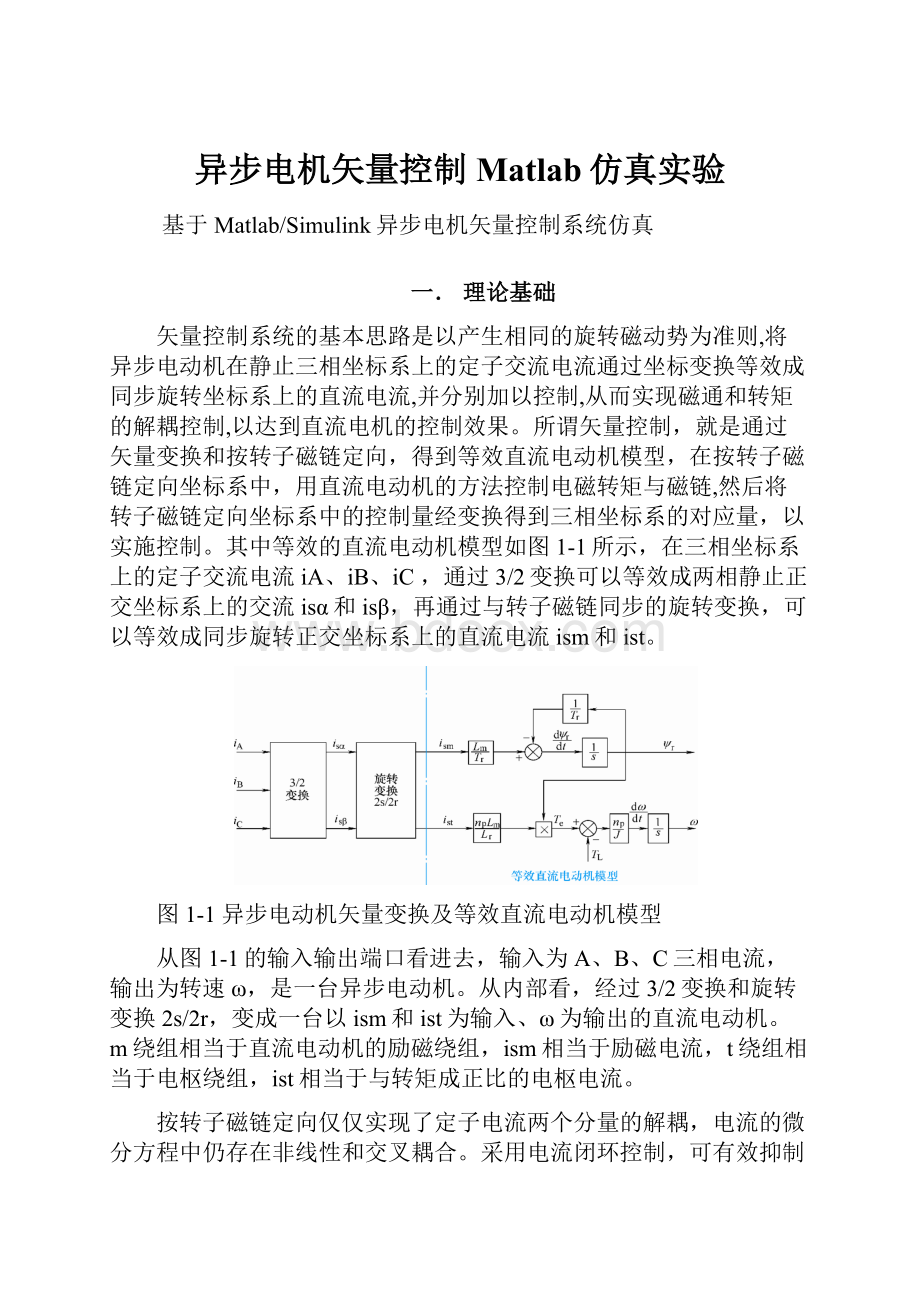 异步电机矢量控制Matlab仿真实验.docx_第1页