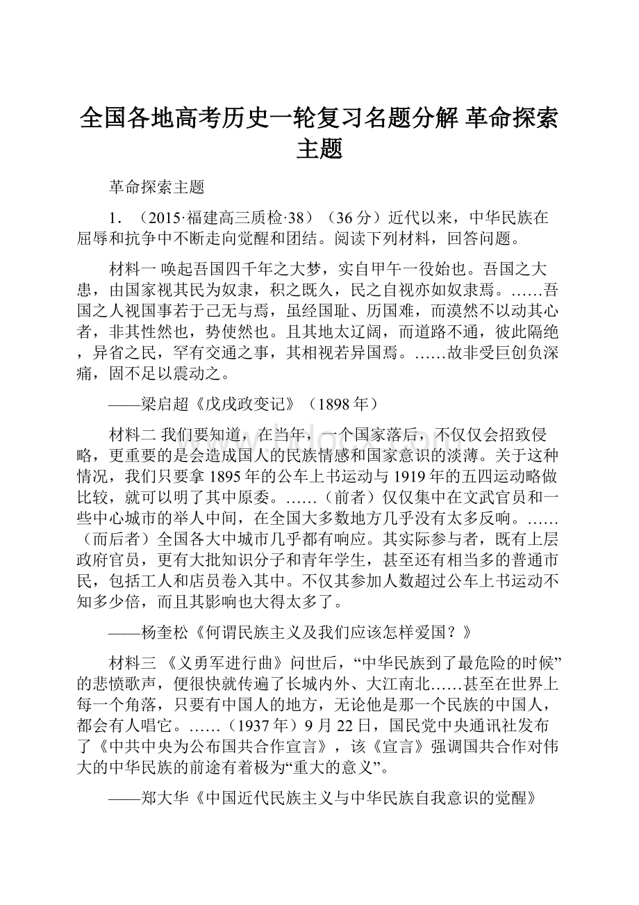 全国各地高考历史一轮复习名题分解 革命探索主题.docx