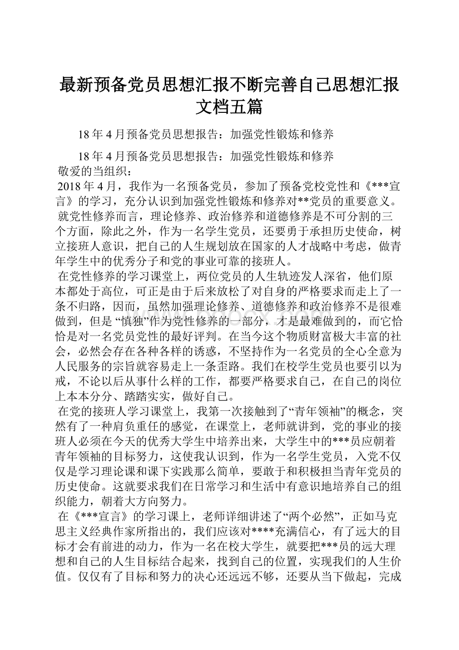 最新预备党员思想汇报不断完善自己思想汇报文档五篇.docx_第1页