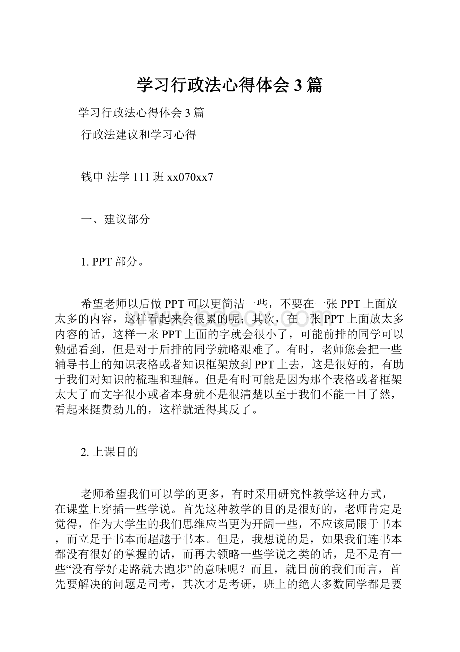 学习行政法心得体会3篇.docx