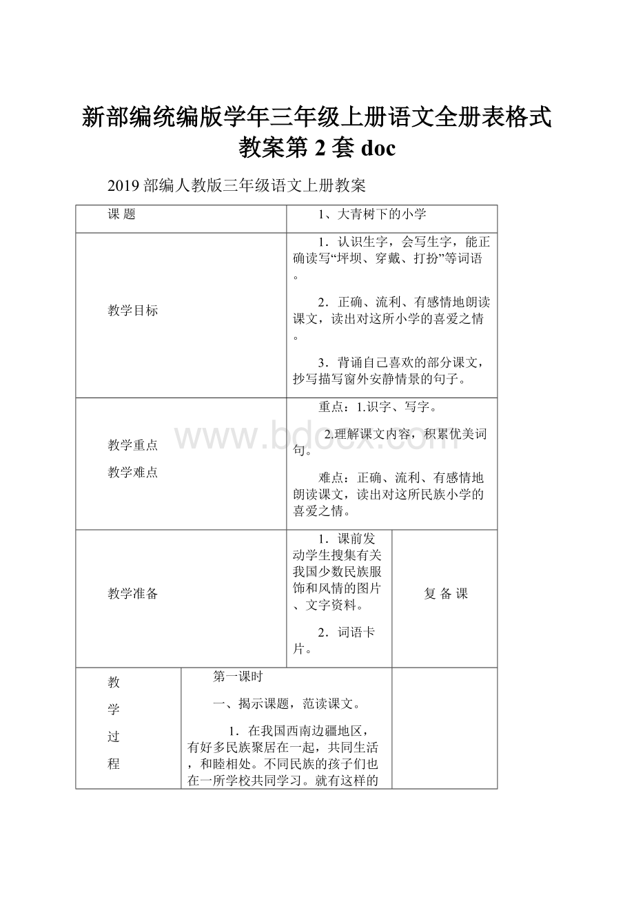 新部编统编版学年三年级上册语文全册表格式教案第2套doc.docx_第1页