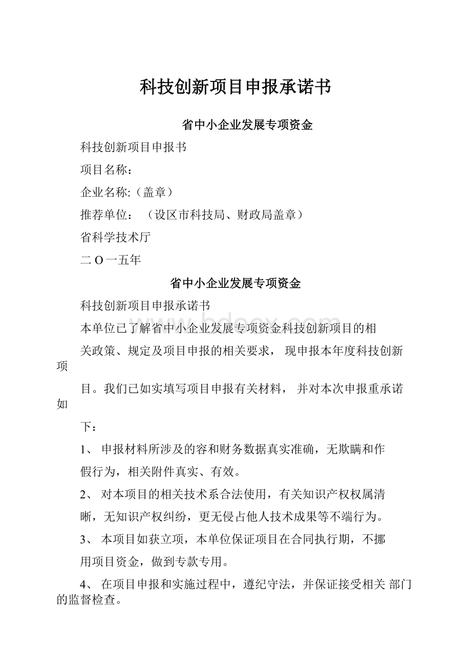 科技创新项目申报承诺书.docx_第1页