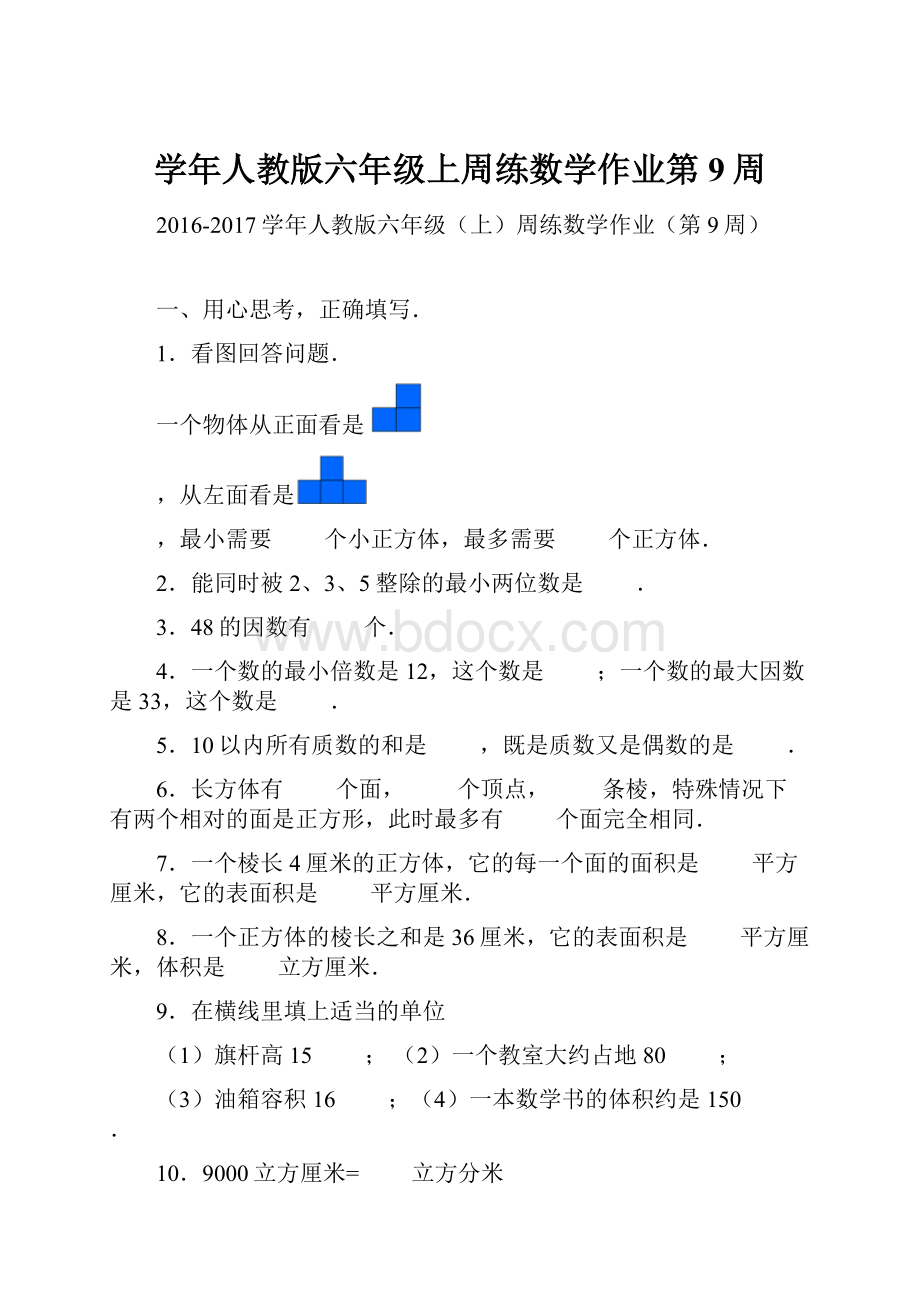 学年人教版六年级上周练数学作业第9周.docx