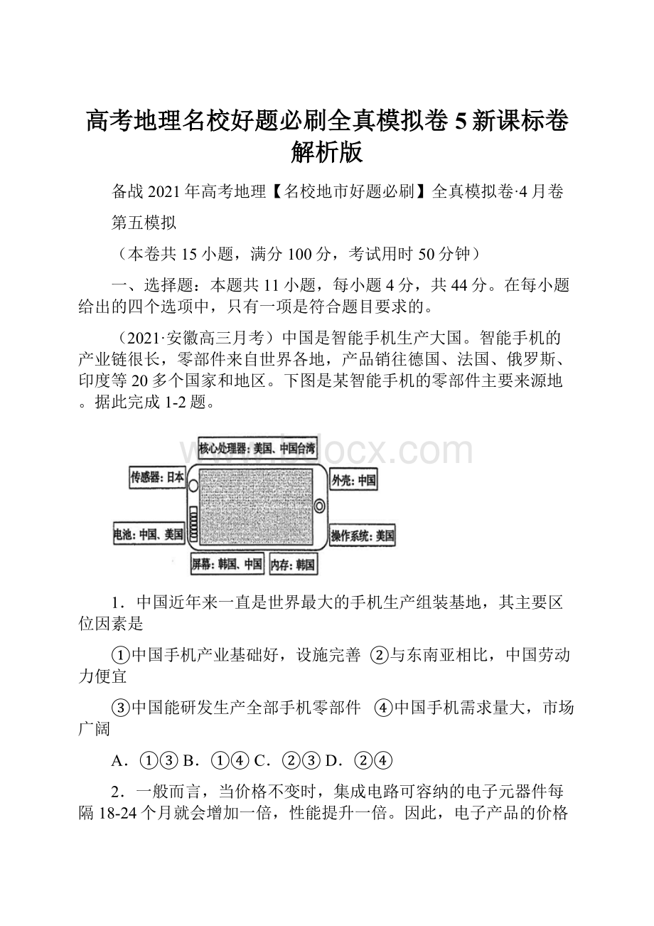 高考地理名校好题必刷全真模拟卷5新课标卷解析版.docx_第1页