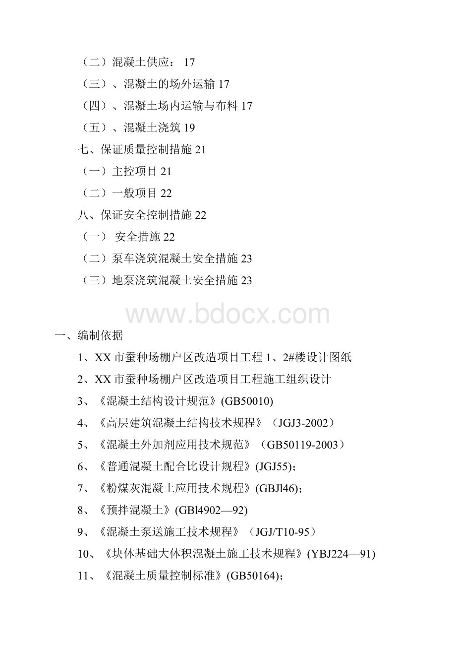 棚户区改造项目工程转换层大体积混凝土专项施工方案.docx_第2页