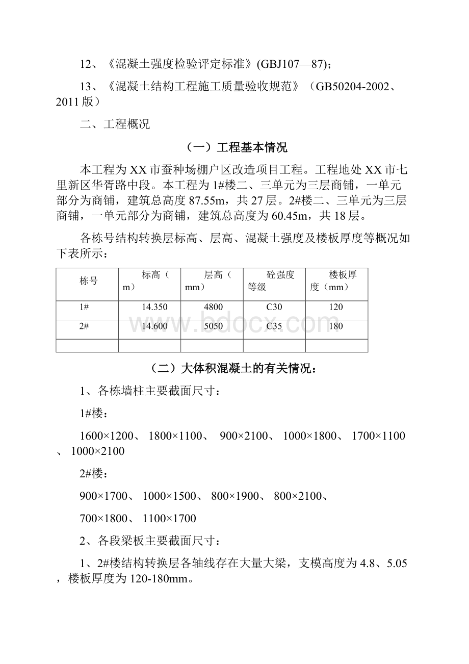 棚户区改造项目工程转换层大体积混凝土专项施工方案.docx_第3页