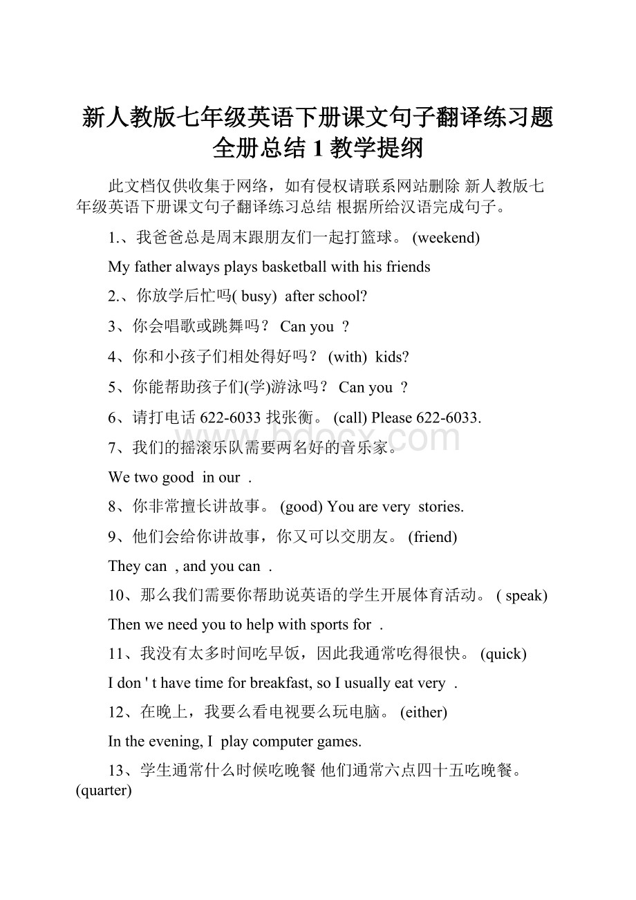 新人教版七年级英语下册课文句子翻译练习题全册总结1教学提纲.docx_第1页