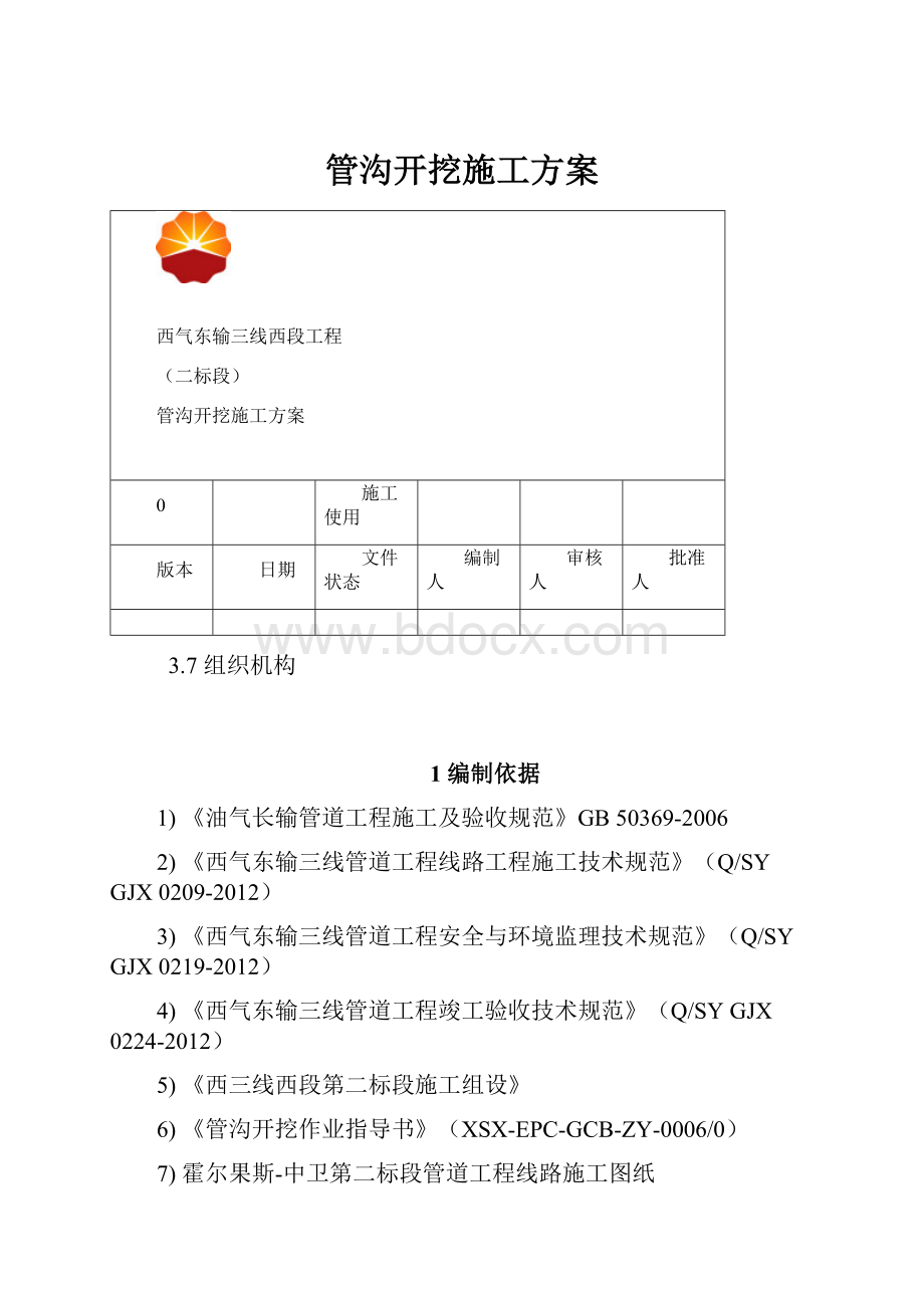 管沟开挖施工方案.docx_第1页