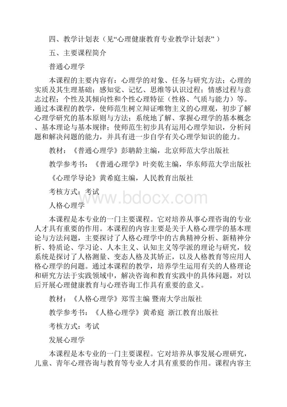 三年制心理健康教育专业专科人才培养计划书.docx_第2页