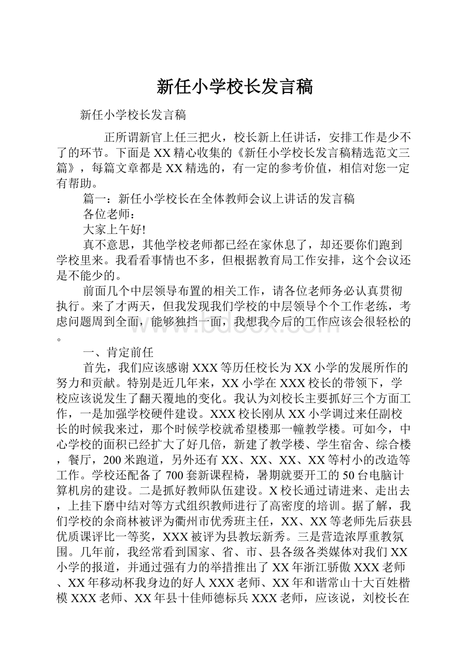 新任小学校长发言稿.docx_第1页