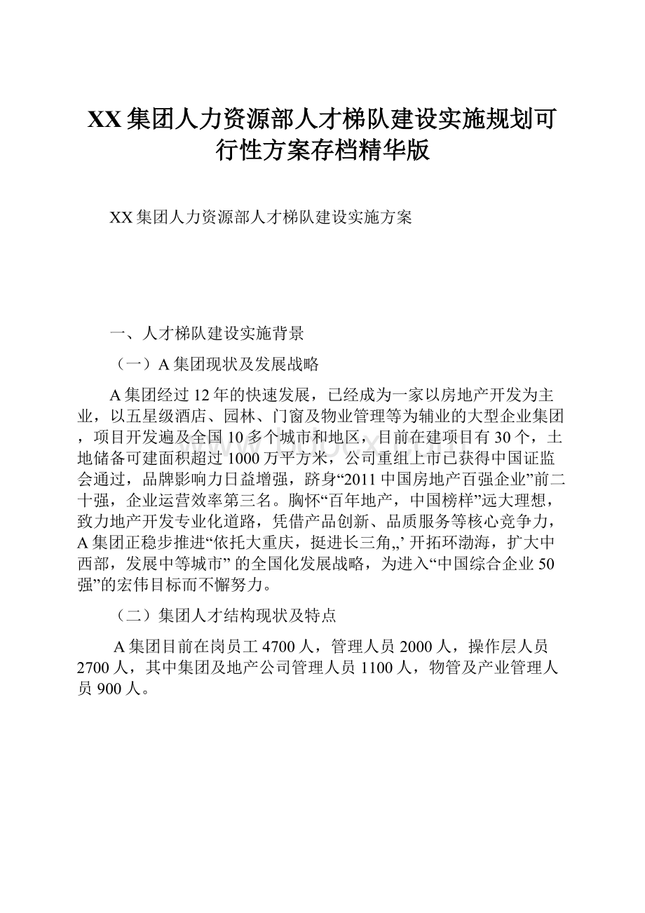 XX集团人力资源部人才梯队建设实施规划可行性方案存档精华版.docx_第1页