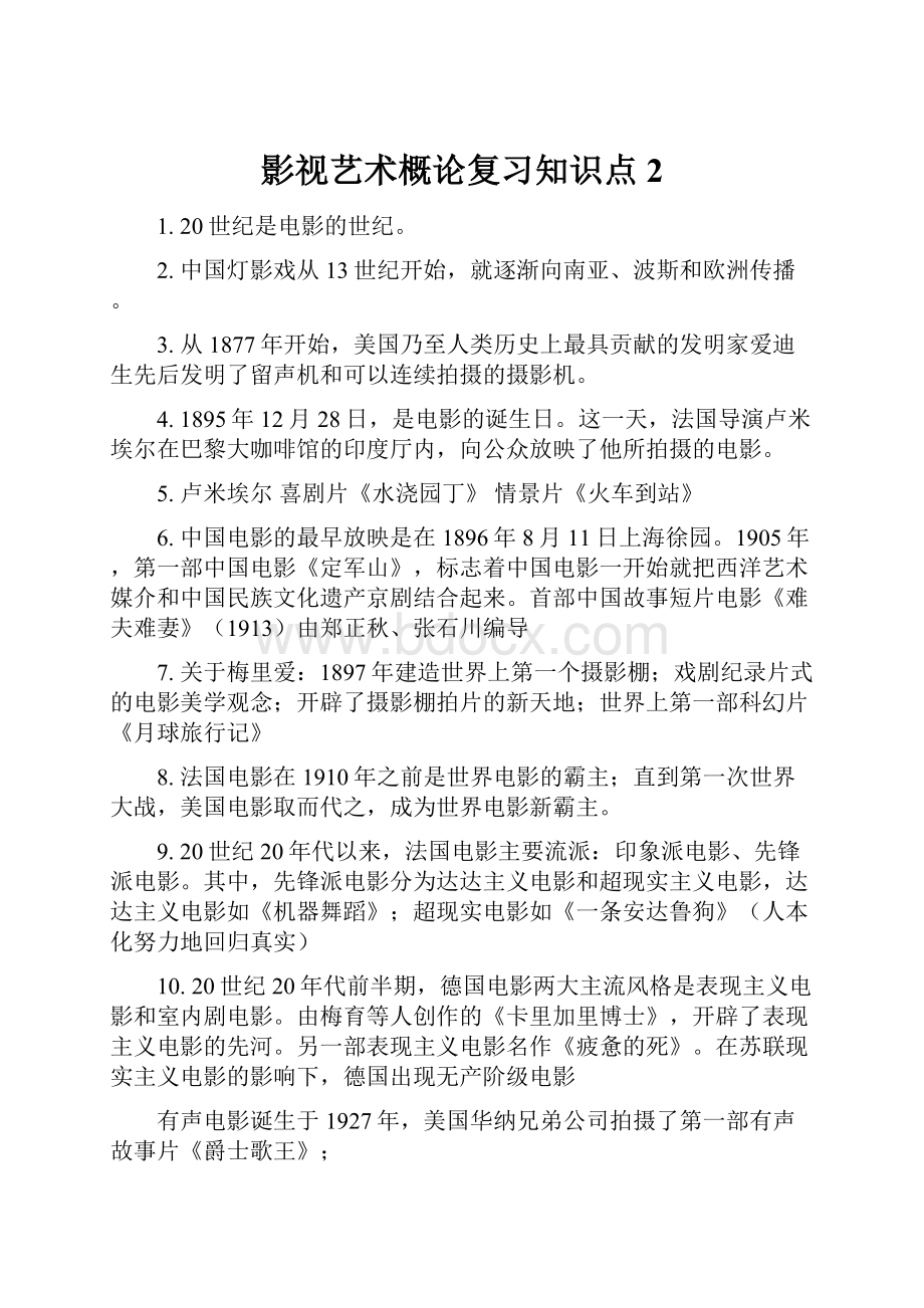 影视艺术概论复习知识点 2.docx