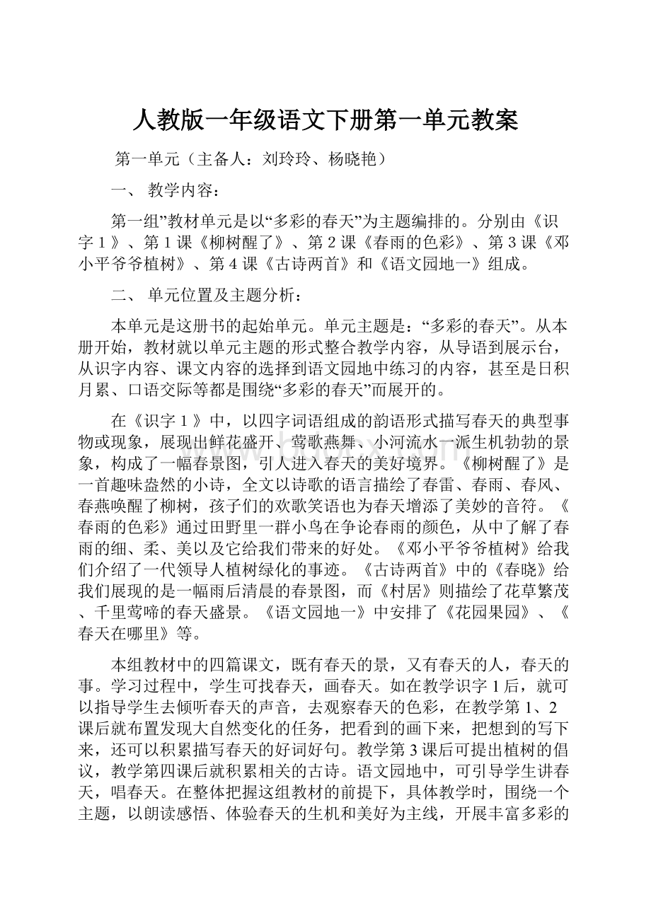 人教版一年级语文下册第一单元教案.docx_第1页