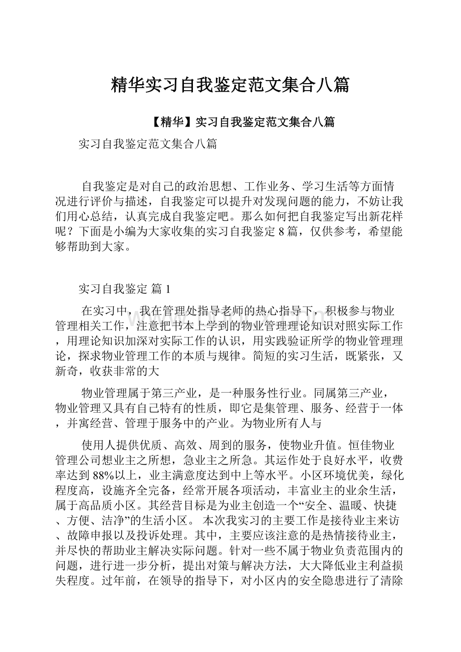 精华实习自我鉴定范文集合八篇.docx_第1页