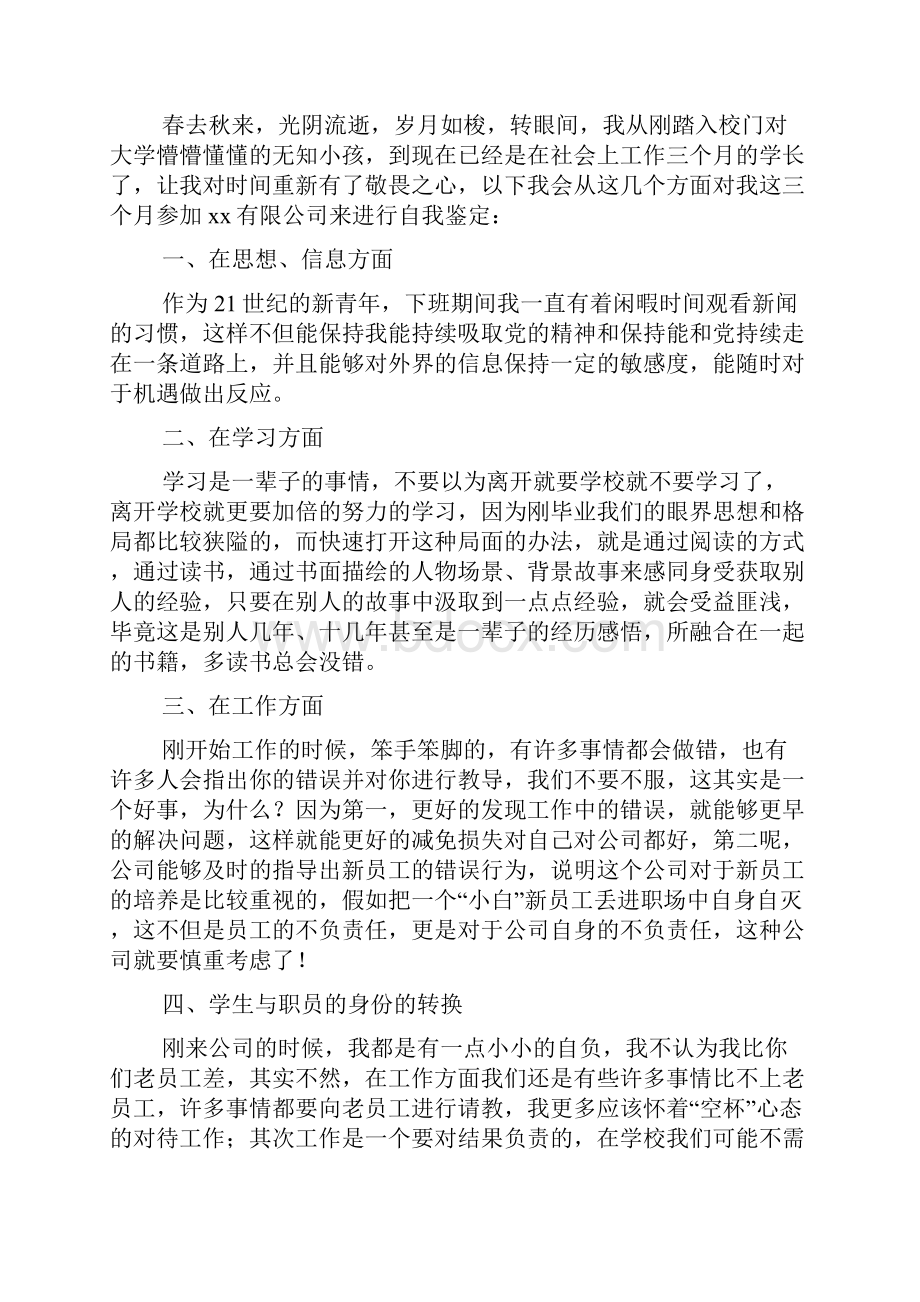 精华实习自我鉴定范文集合八篇.docx_第3页