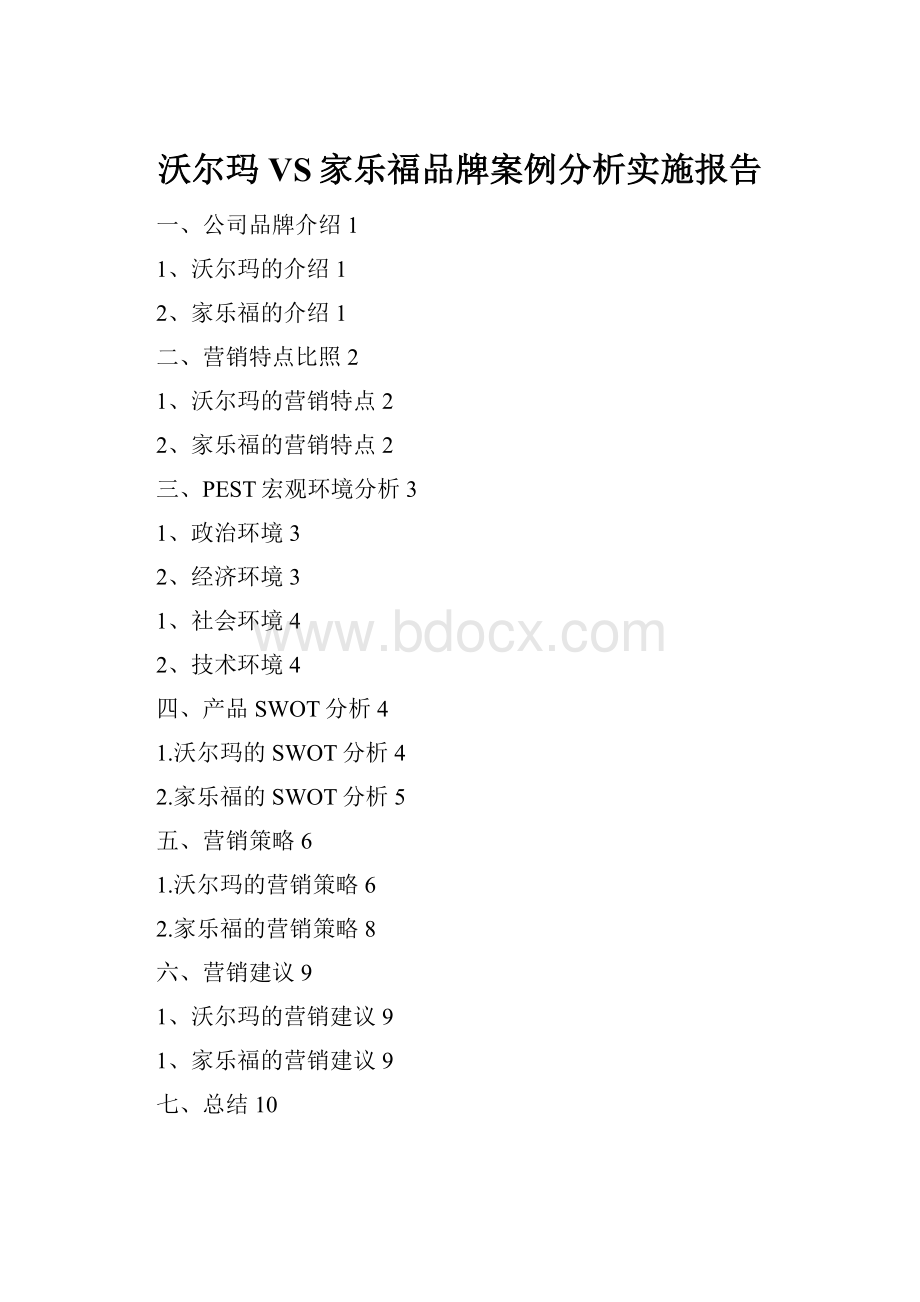 沃尔玛VS家乐福品牌案例分析实施报告.docx