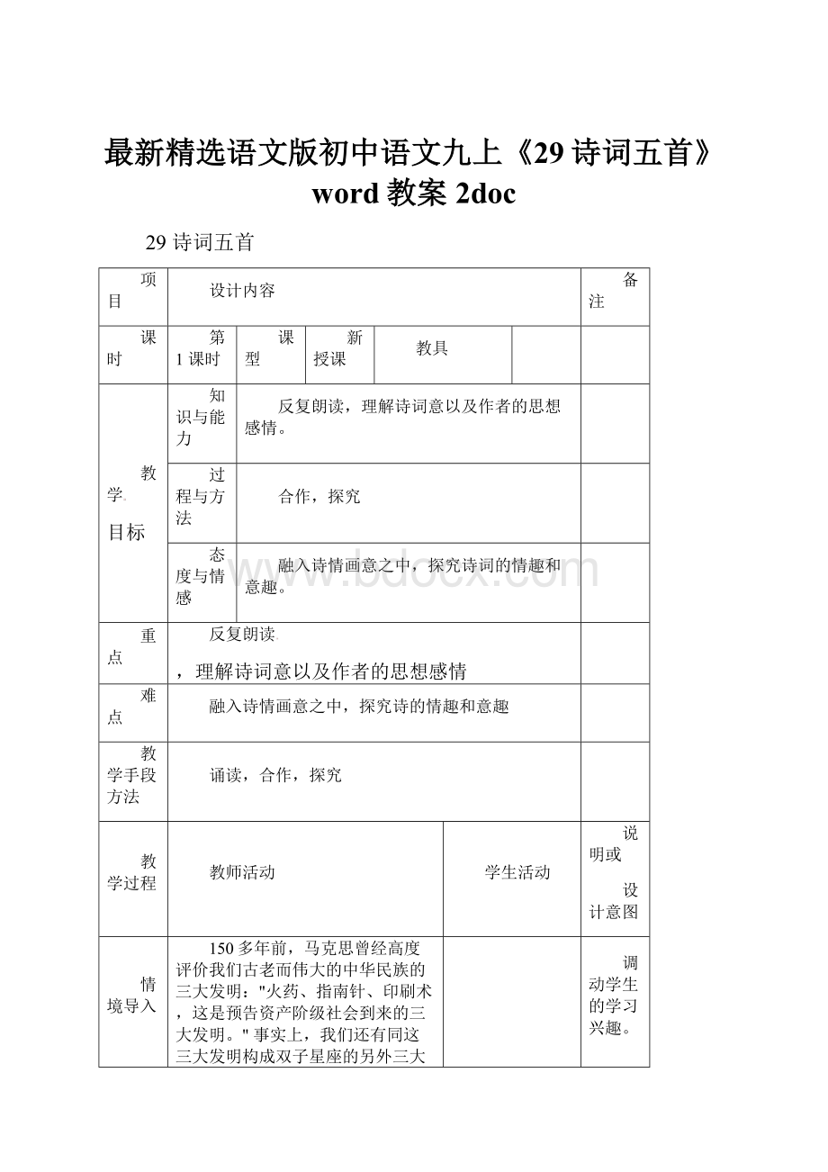 最新精选语文版初中语文九上《29诗词五首》word教案 2doc.docx_第1页