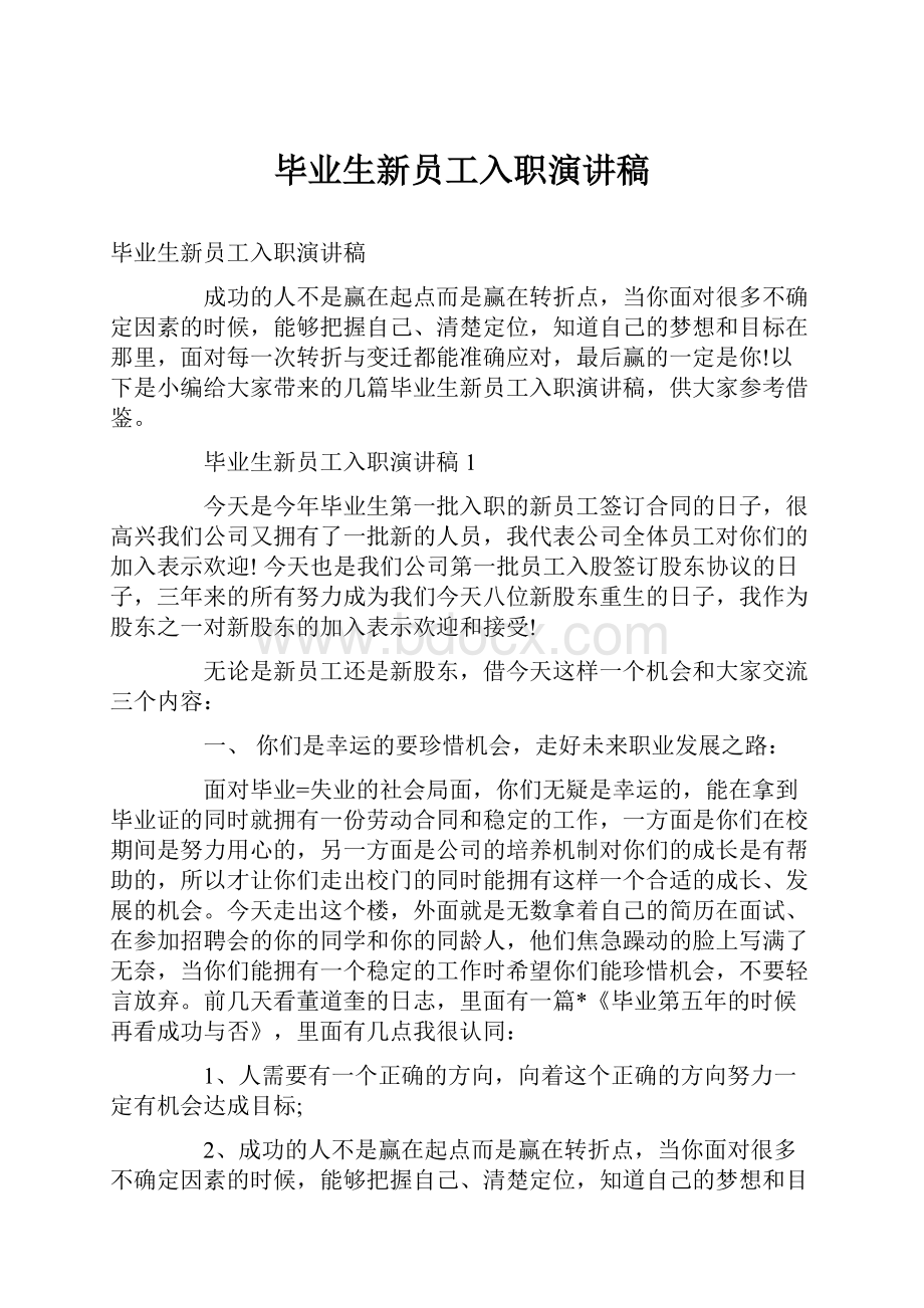 毕业生新员工入职演讲稿.docx