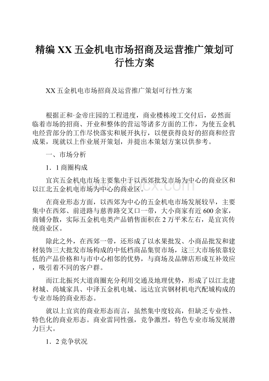 精编XX五金机电市场招商及运营推广策划可行性方案.docx_第1页