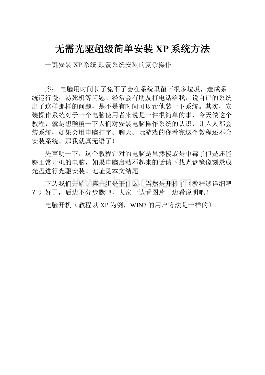 无需光驱超级简单安装XP系统方法.docx