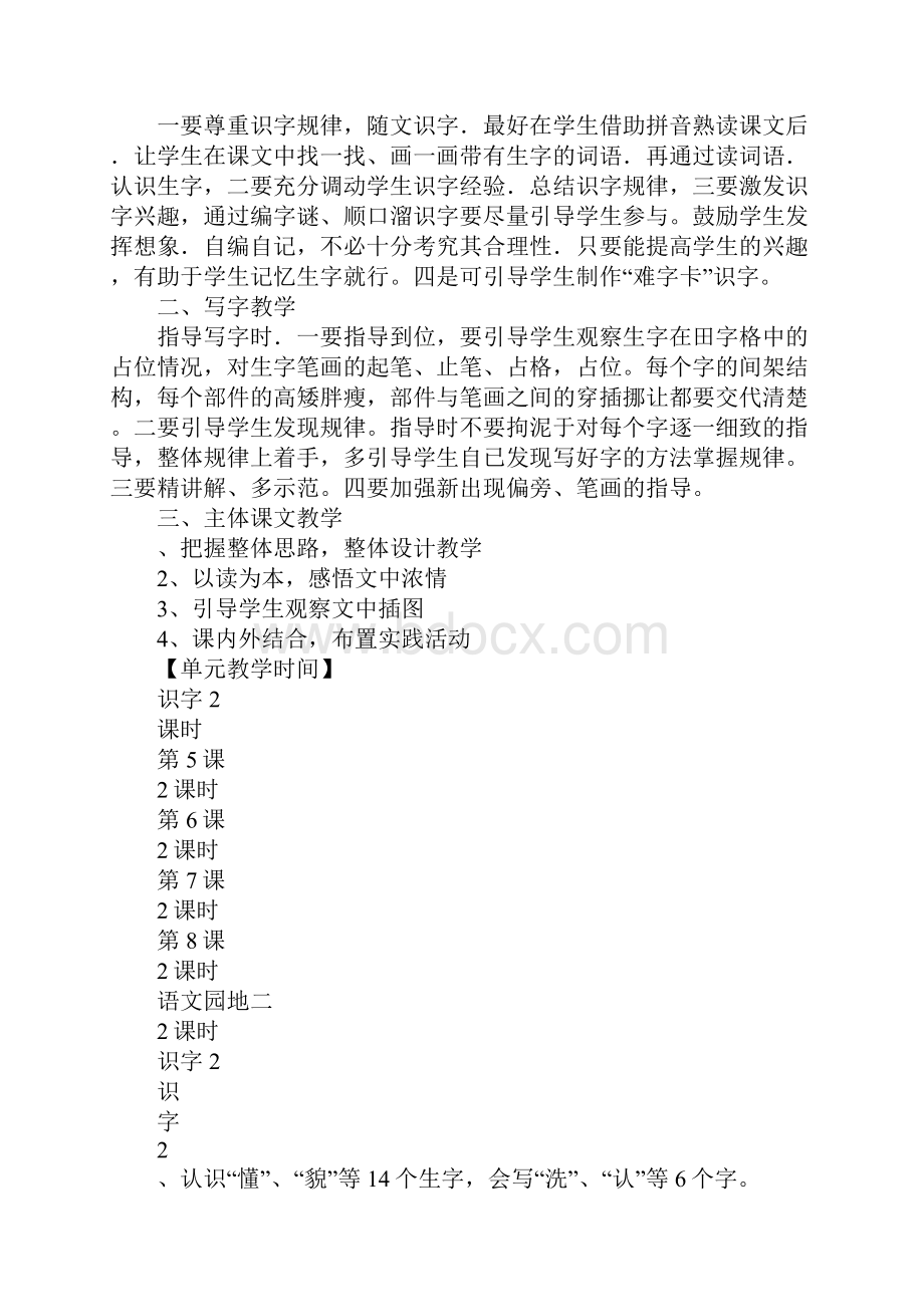 XX一年级语文下册第二单元教材分析新课标人教版.docx_第2页