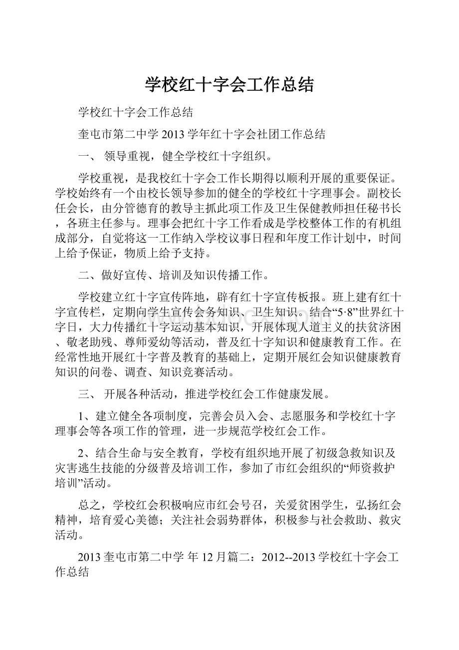 学校红十字会工作总结.docx