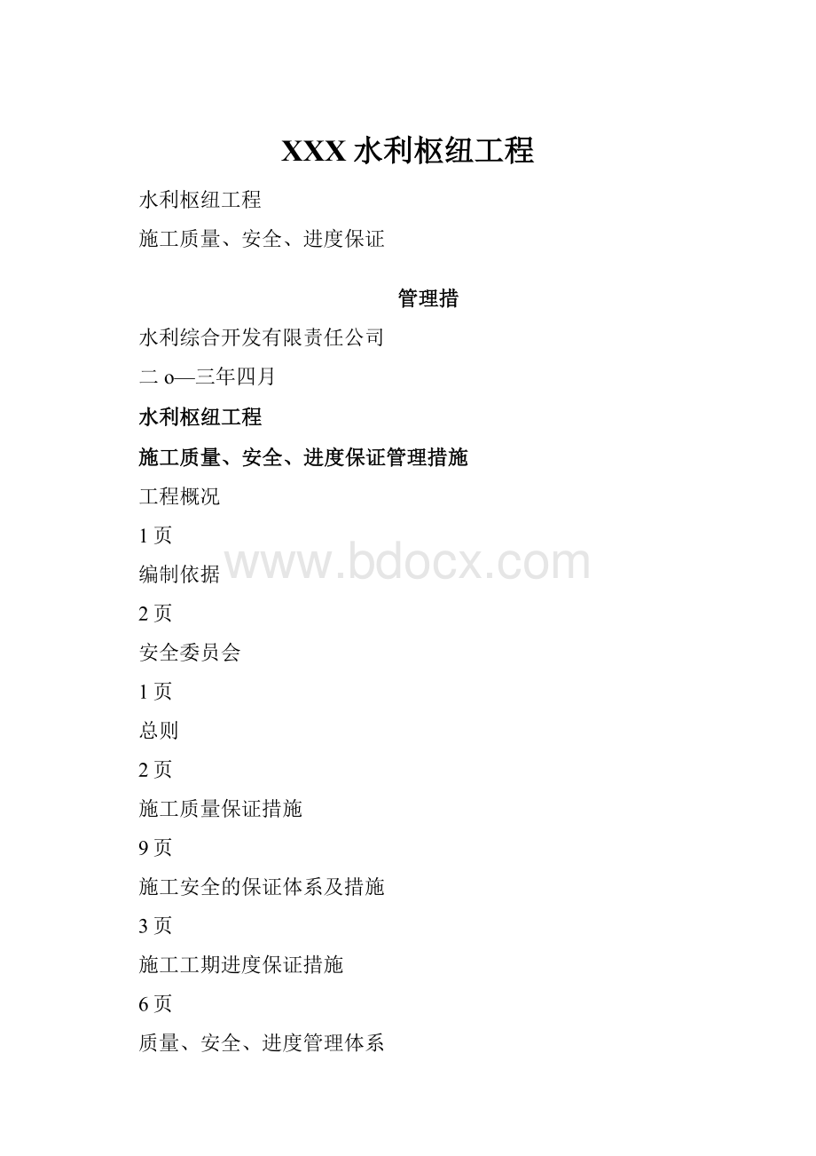 XXX水利枢纽工程.docx_第1页