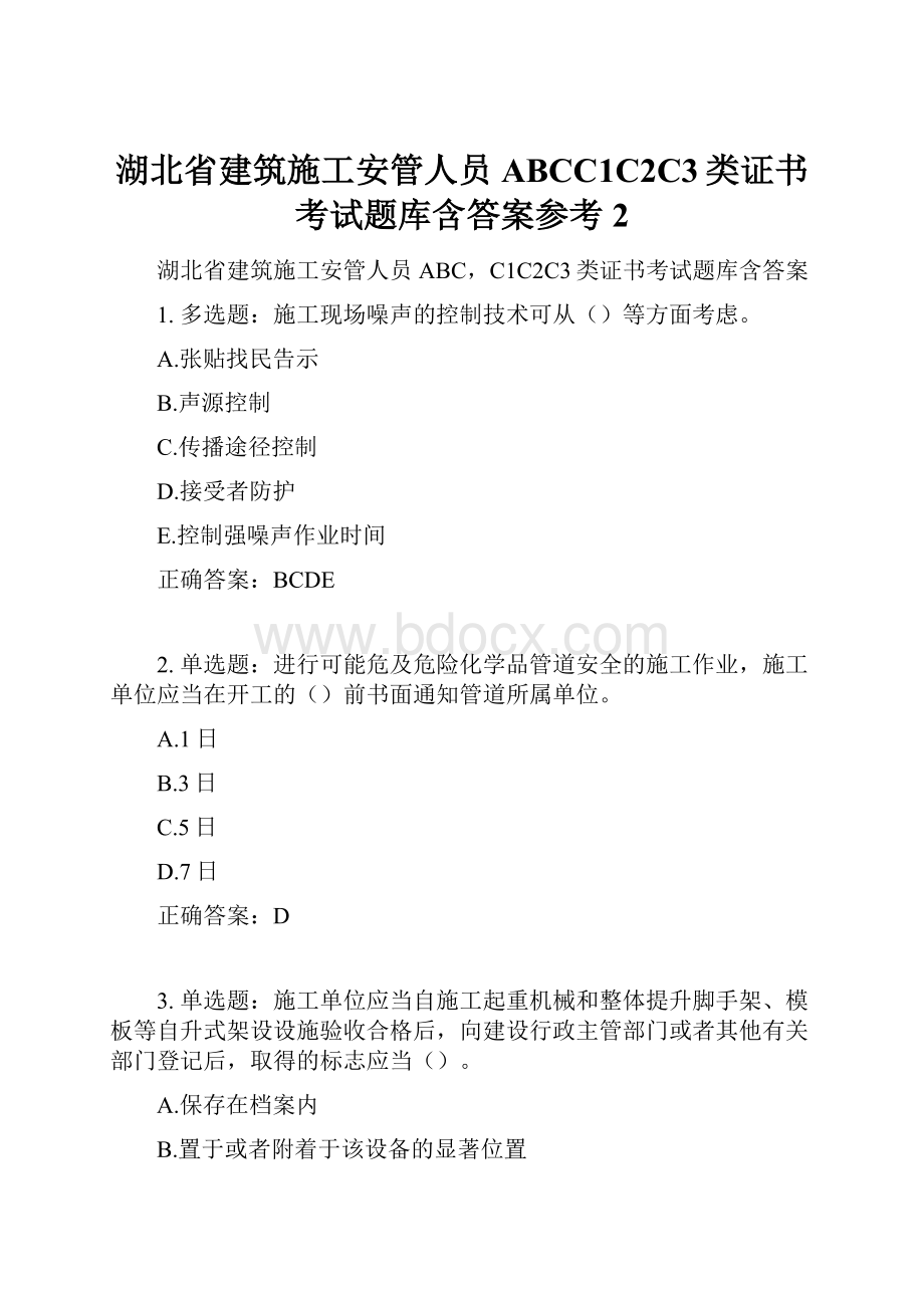 湖北省建筑施工安管人员ABCC1C2C3类证书考试题库含答案参考2.docx_第1页