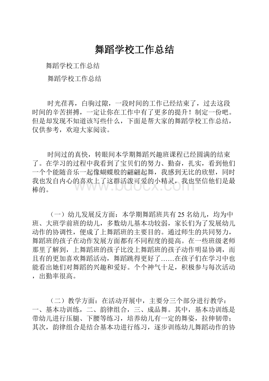 舞蹈学校工作总结.docx