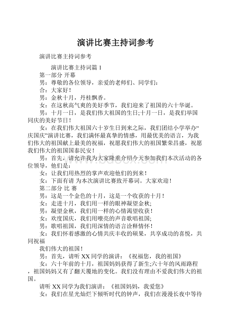 演讲比赛主持词参考.docx