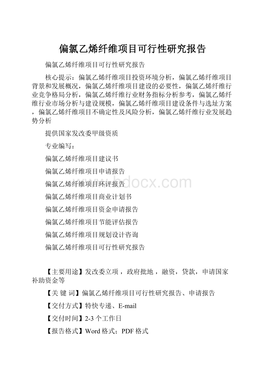 偏氯乙烯纤维项目可行性研究报告.docx