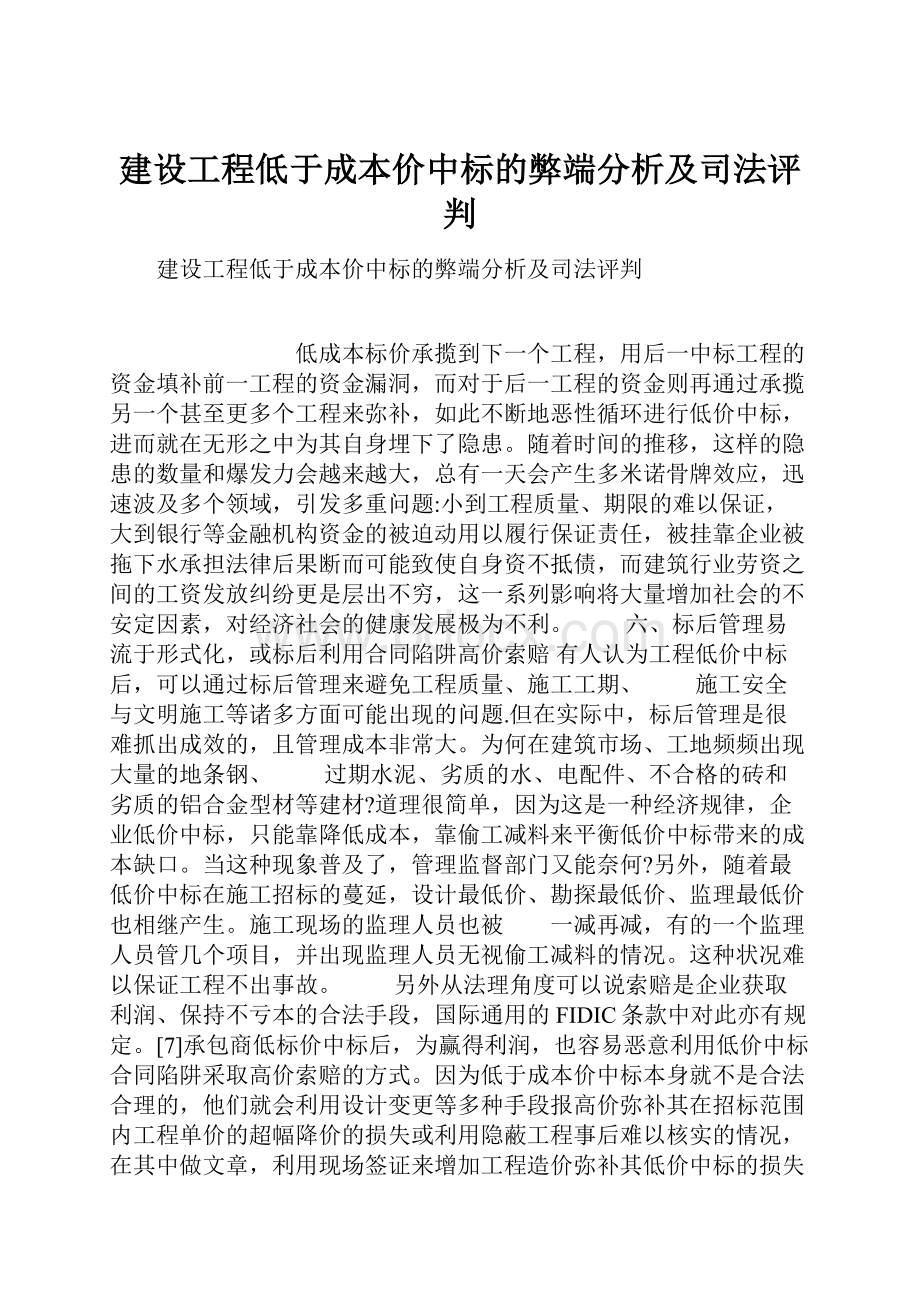 建设工程低于成本价中标的弊端分析及司法评判.docx