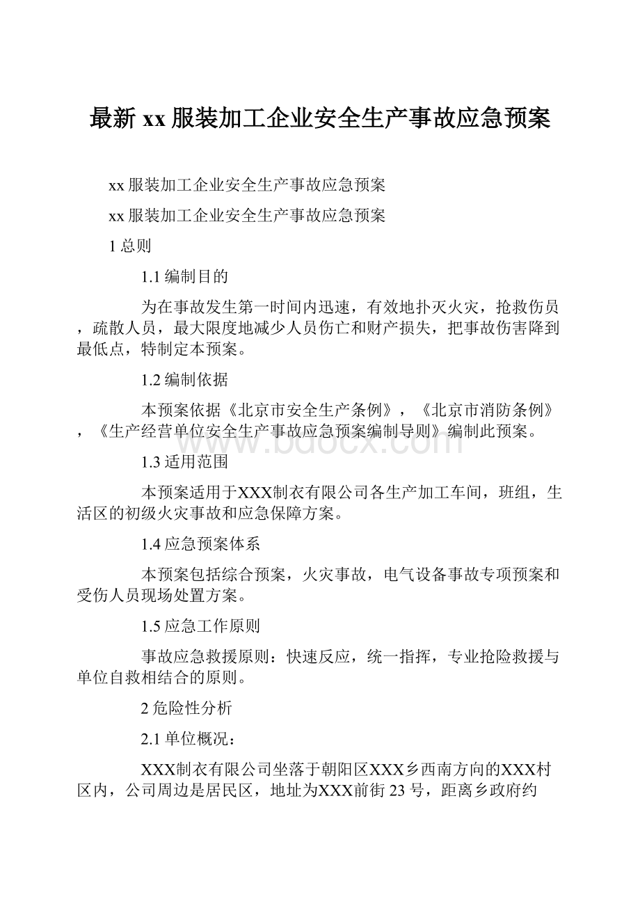 最新xx服装加工企业安全生产事故应急预案.docx_第1页