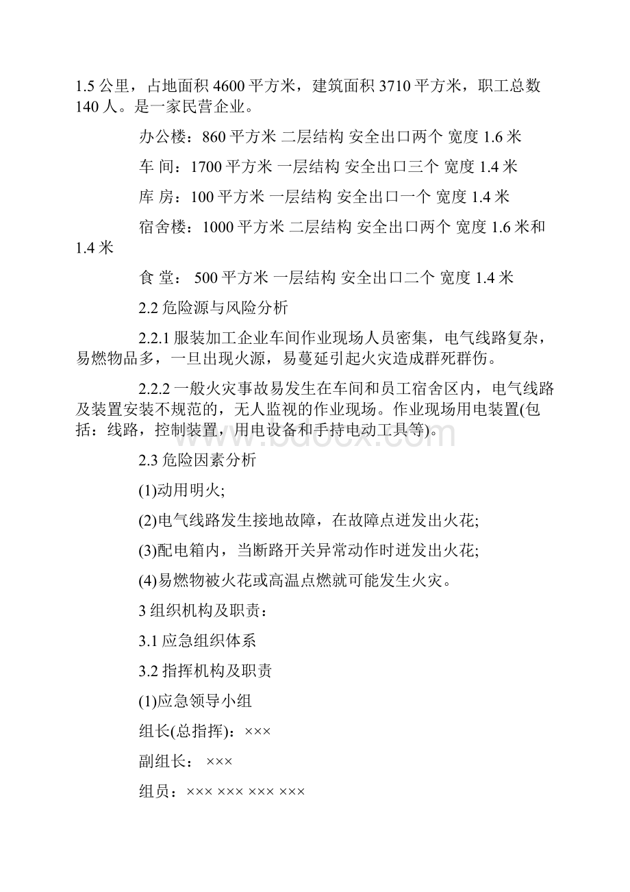 最新xx服装加工企业安全生产事故应急预案.docx_第2页