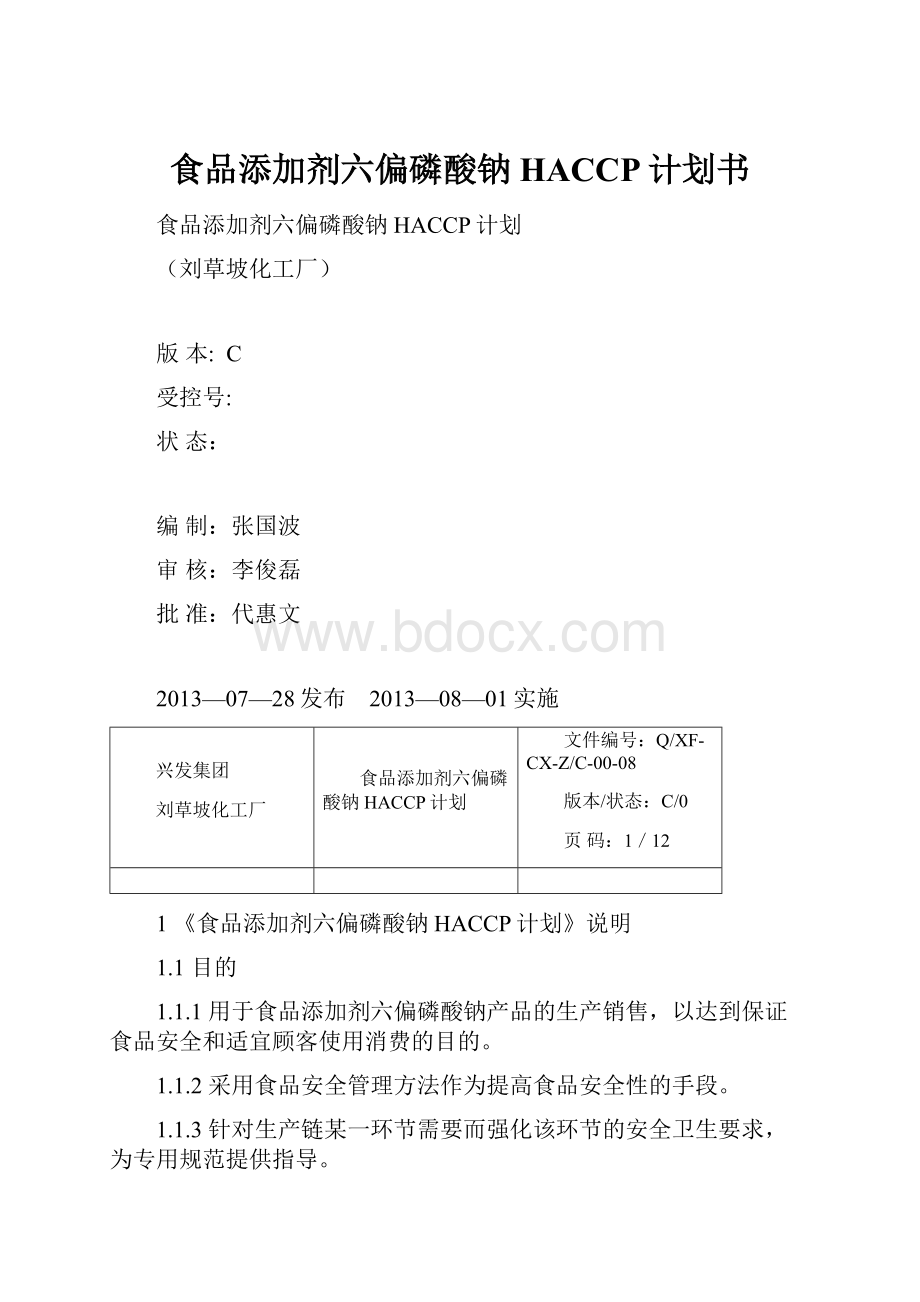 食品添加剂六偏磷酸钠HACCP计划书.docx_第1页