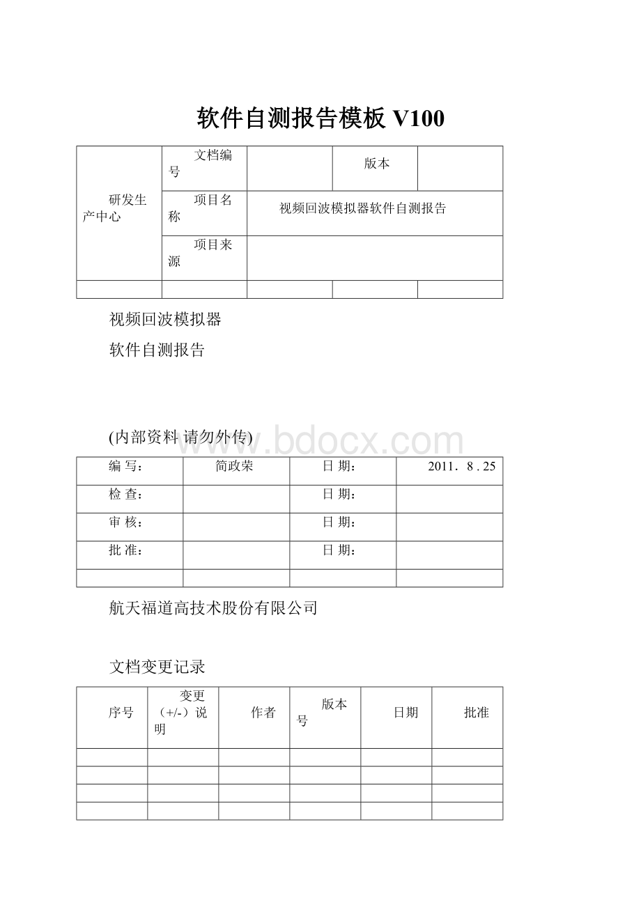 软件自测报告模板V100.docx_第1页