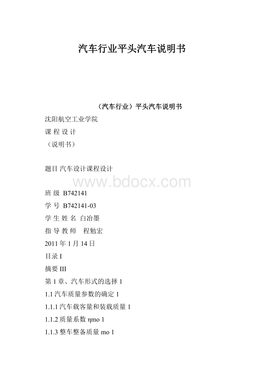 汽车行业平头汽车说明书.docx_第1页